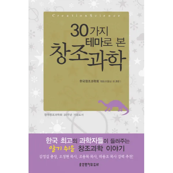 30가지 테마로 본 창조과학, 생명의말씀사