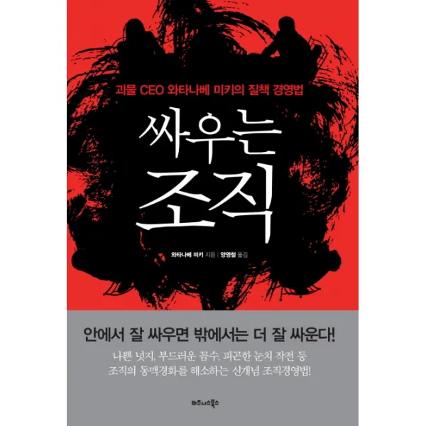 싸우는 조직:괴물 CEO 와타나베 미키의 질책 경영법, 비즈니스북스