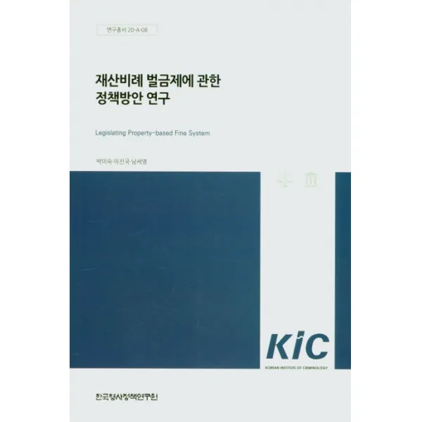 재산비례 벌금제에 관한 정책방안 연구, 한국형사정책연구원