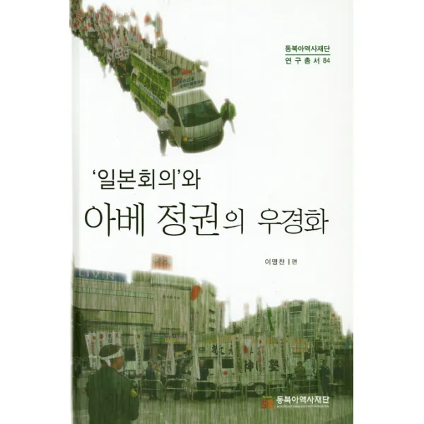 일본회의와 아베 정권의 우경화, 동북아역사재단