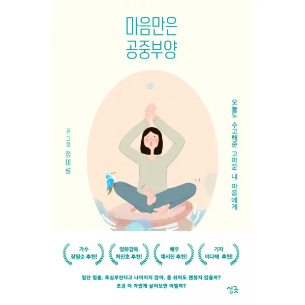 마음만은 공중부양:오늘도 수고해준 고마운 내 마음에게, 싱긋, 정미령