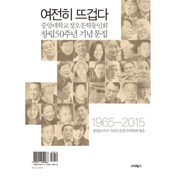 여전히 뜨겁다:중앙대학교 정오문학동인회 창립 50주년 기념 문집, 스타북스