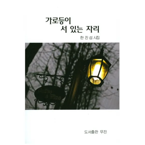 가로등이 서 있는 자리:한진섭 시집, 무진