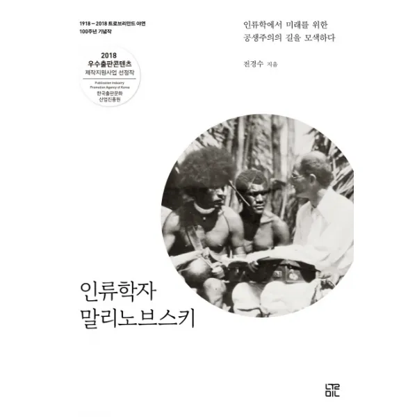 인류학자 말리노브스키:인류학에서 미래를 위한 공생주의의 길을 모색하다, 눌민