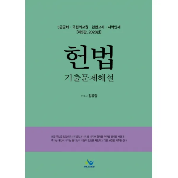 헌법 기출문제해설(2020):5급공채 국립외교원 입법고시 지역인재 대비, 윌비스