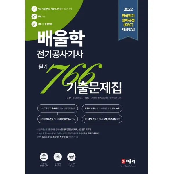 2022 배울학 전기공사기사 766 필기 기출문제집:한국전기 설비규정(KEC) 제정 반영, 배울학, 윤석만, 강장규, 황민욱