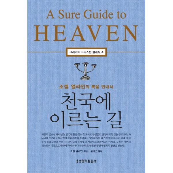 천국에 이르는 길:조셉 얼라인의 복음 안내서, 생명의말씀사