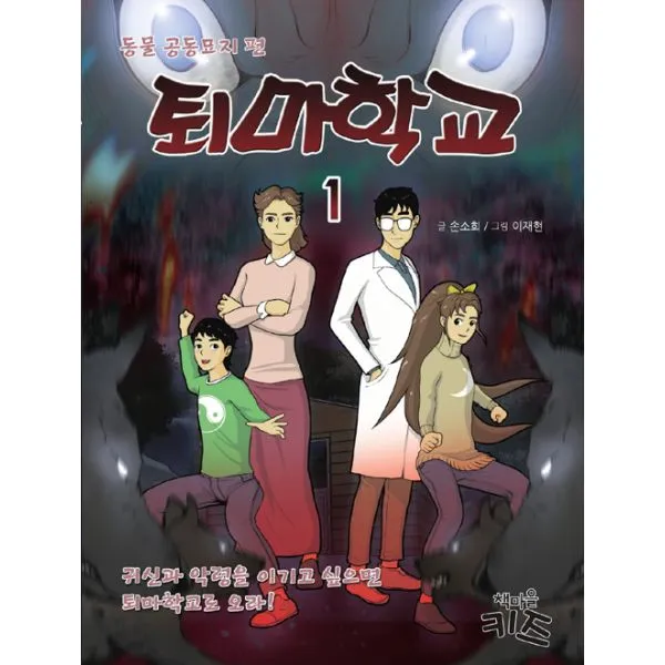 퇴마학교 1 : 동물 공동묘지 편, 책마을키즈