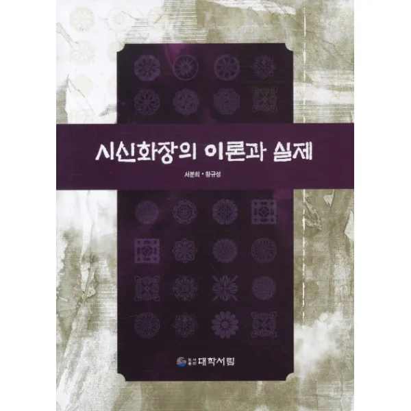 시신화장의 이론과 실제, 대학서림