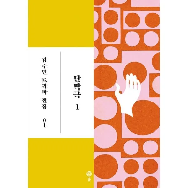 밀크북_2 김수현 드라마 전집 1 단막극 1, One color | One Size@1
