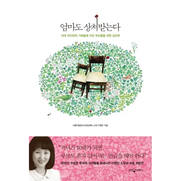 엄마도 상처받는다:10대 아이와의 기싸움에 지친 부모들을 위한 심리학 웅진지식하우스