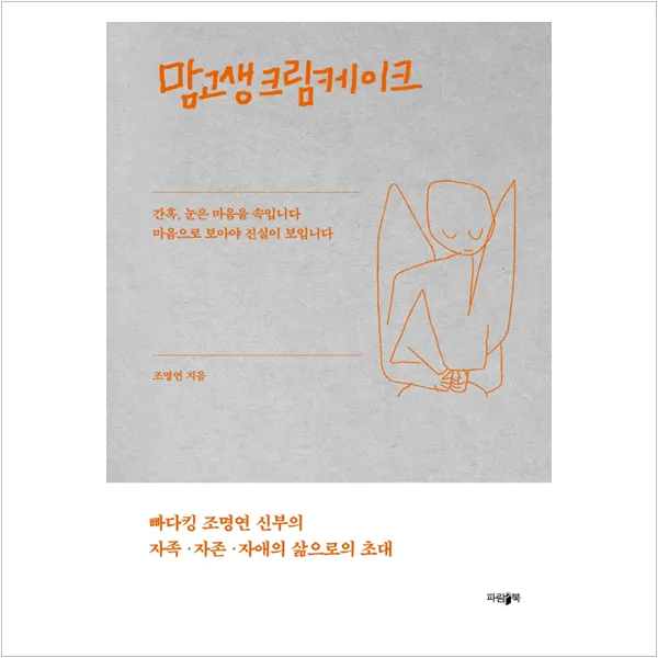 맘고생크림케이크 : 간혹, 눈은 마음을 속입니다 마음으로 보아야 진실이 보입니다 - 조명연