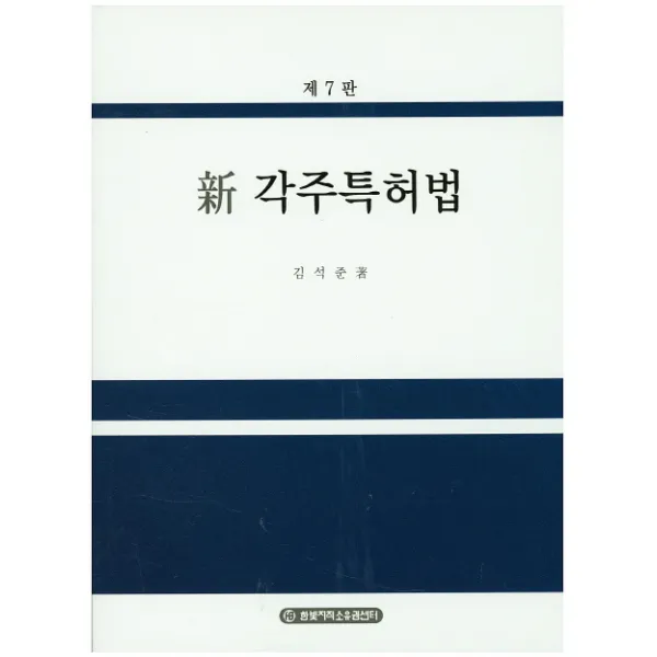 신 각주특허법, 한빛지적소유권센터