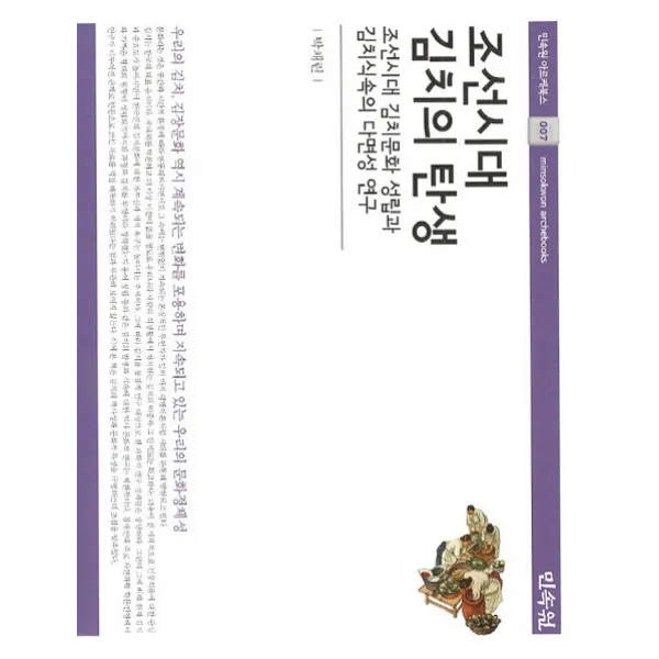 조선시대 김치의 탄생:조선시대 김치문화 성립과 김치식속의 다면성 연구, 민속원