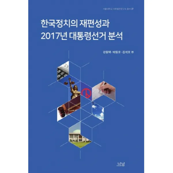 한국정치의 재편성과 2017년 대통령선거 분석, 나남