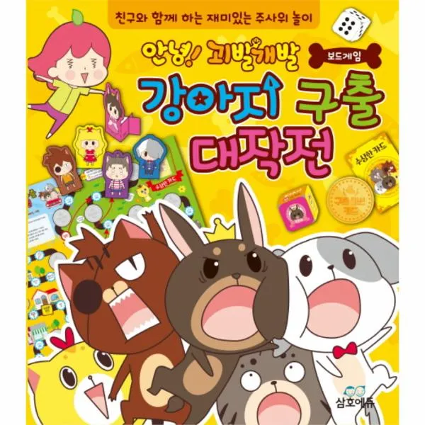 안녕괴발개발 보드 게임 강아지 구출 대작전