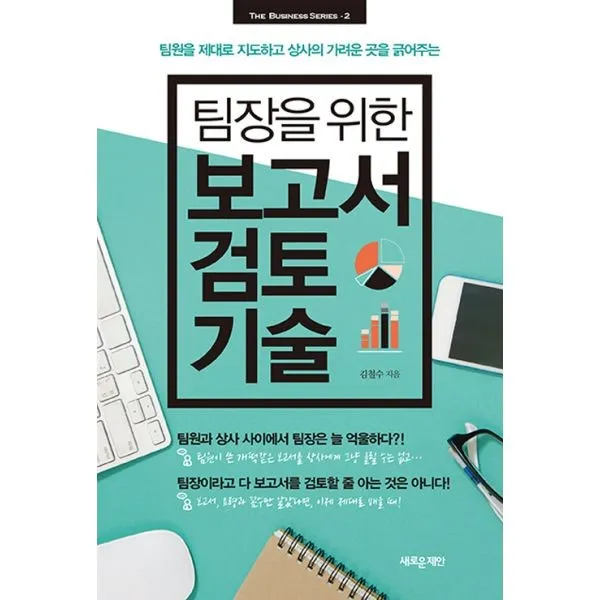밀크북 팀장을 위한 보고서 검토 기술, 도서