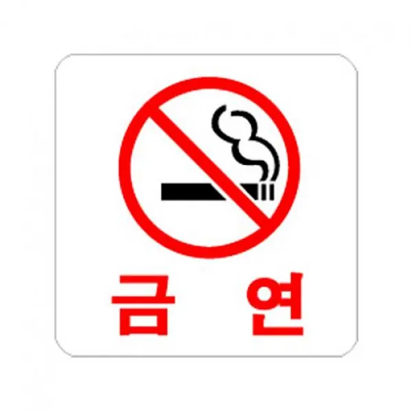 윤성커뮤니케이션 식별 안내 알림판 아크릴 가이드판 금연 아크릴사인 표지판, 해당상품