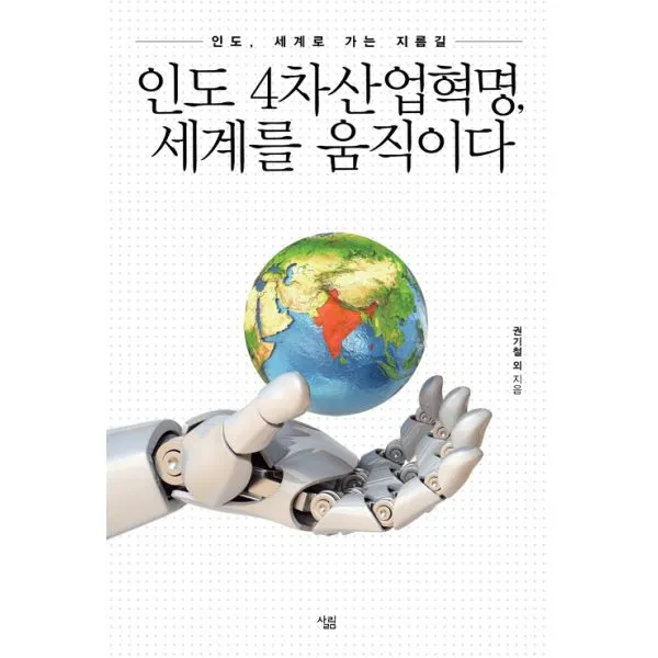 인도 4차산업혁명 세계를 움직이다 : 인도 세계로 가는 지름, 살림