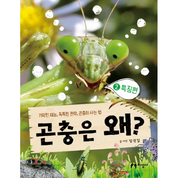 곤충은 왜? 2: 특징편:기막힌 재능 독특한 전략 곤충이 사는 법, 지성사