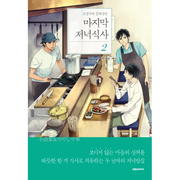 저녁식사. 2:소설가와 중화냉면, 대원씨아이