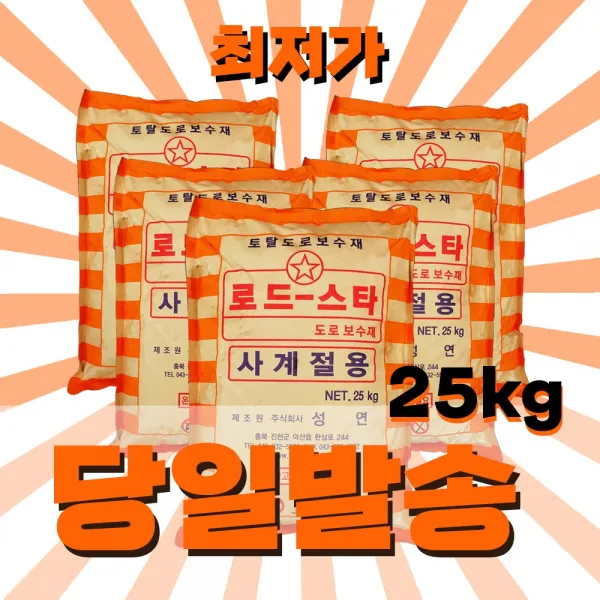 긴급 도로 보수제 보수재 상온 아스콘 아스팔트 프라이머 25kg, 로드스타25kg