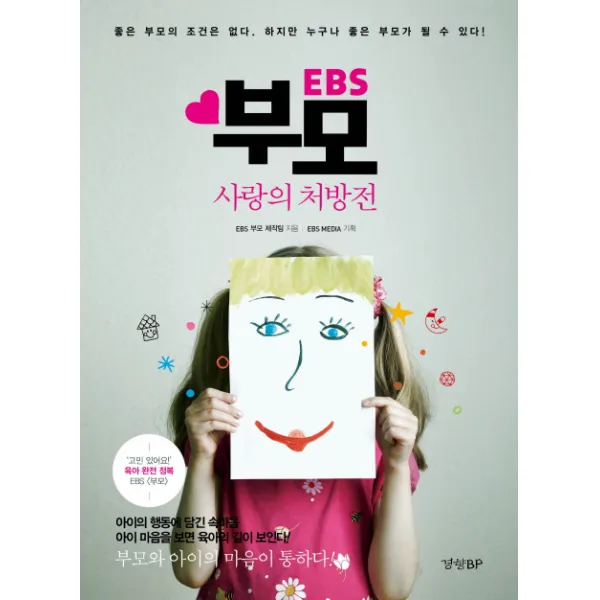EBS 부모 사랑의 처방전:좋은 부모의 조건은 없다 하지만 누구나 좋은 부모가 될수 있다!, 경향BP