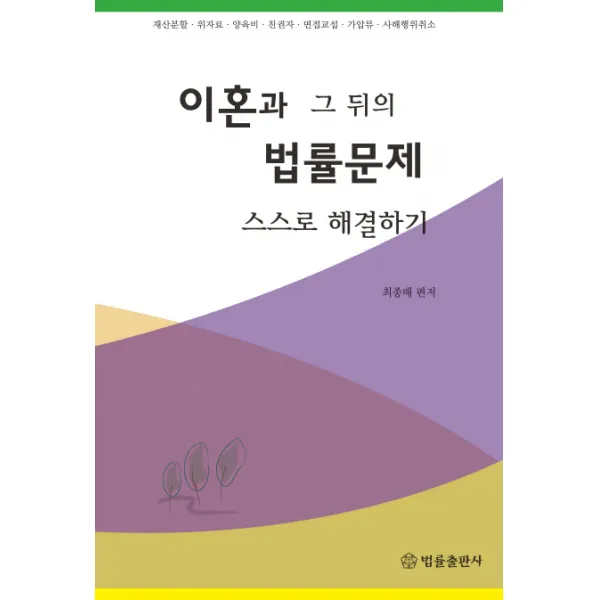 이혼과 그 뒤의 법률문제 스스로 해결하기:재산분할 위자료 양육비 친권자 면접교섭 가압류 사해행위취소, 법률출판사