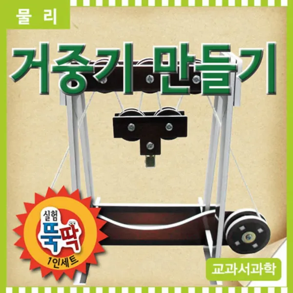 [이클라쓰] 거중기 만들기 대 만들기장난감 과학키트 교구 유치원 만들기세트 어린이집 교구 과학키트