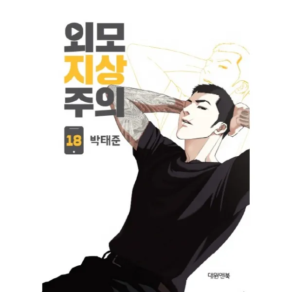 외모지상주의 18, 대원씨아이