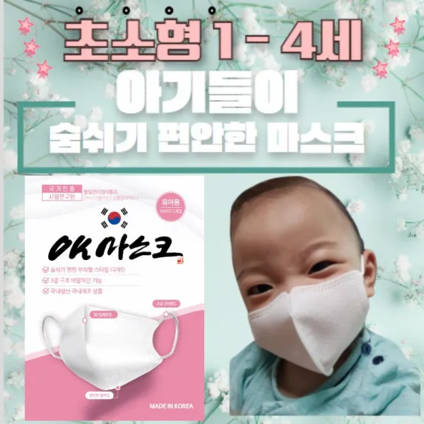 경아 5매입 100%국산 초소형 유아 베이비 마스크 1세 - 5세용, 1개
