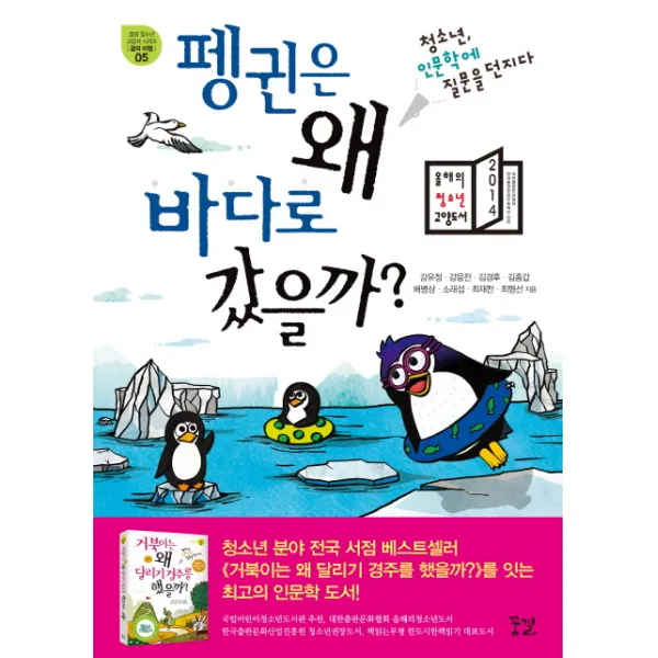 펭귄은 왜 바다로 갔을까?:청소년 인문학에 질문을 던지다, 꿈결