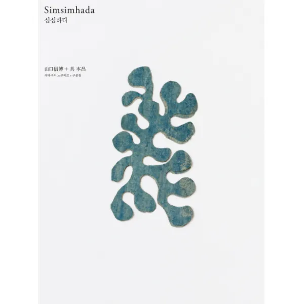 심심하다(Simsimhada), 두성북스