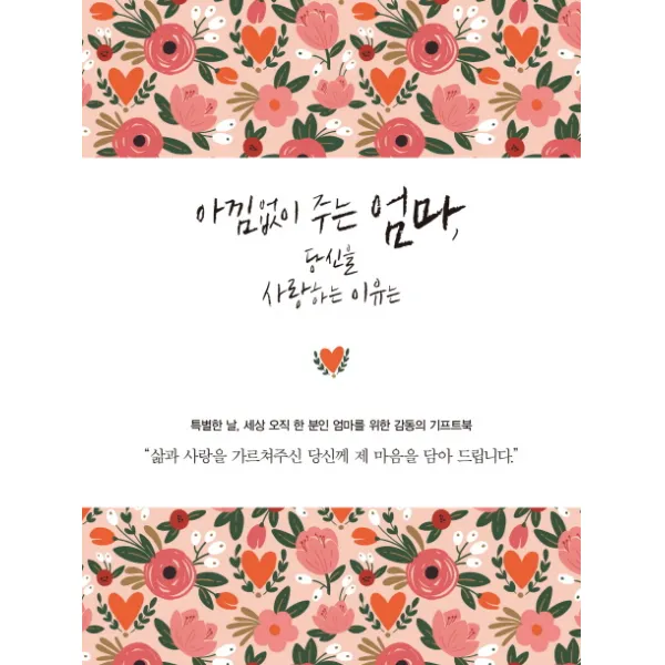 아낌없이 주는 엄마 당신을 사랑하는 이유는: