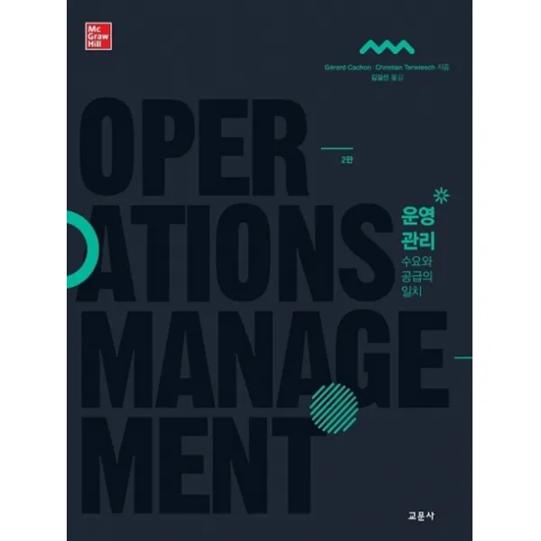 운영관리:수요와 공급의 일치, 교문사