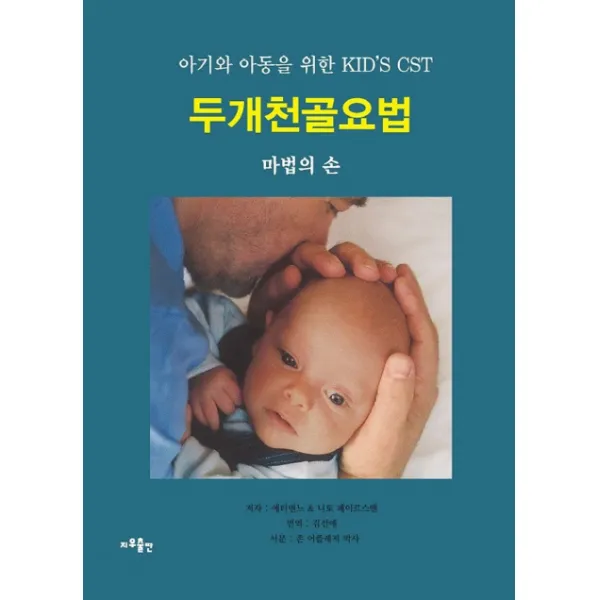 두개천골요법:아기와 아동을 위한 KID’S CST, 지우출판