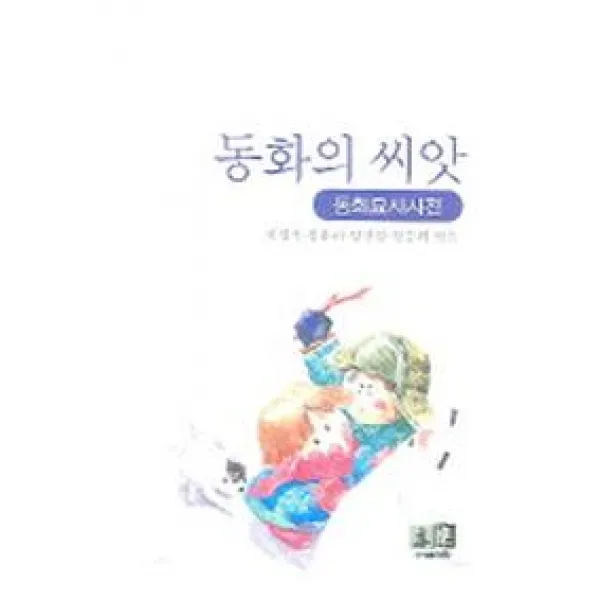 동화의 씨앗(동화묘사사전), 역락