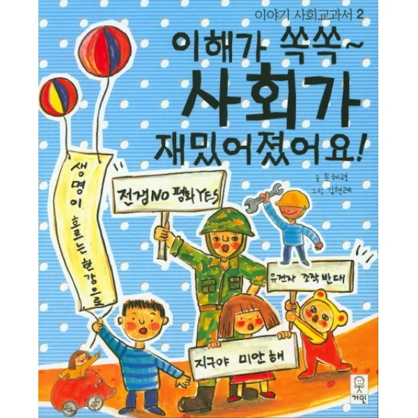 이해가 쏙쏙 사회가 재밌어졌어요, 거인