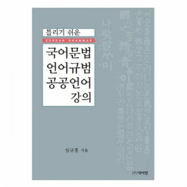웅진북센 국어문법 언어규범 공공언어 강의 틀리기쉬운, One color | One Size@1