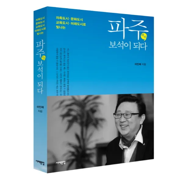 파주 보석이 되다:자족도시 문화도시 교육도시 미래도시로 빛나는 파주, 서해문집
