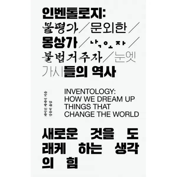 인벤톨로지: 불평가 문외한 몽상가 낙오자 불법거주자 눈엣가시들의 역사:새로운 것을 도래케 하는 생각의 힘, 클레마지크