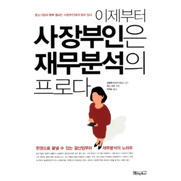 이제부터 사장부인은 재무분석의 프로다:중소기업의 행복 열쇠는 사장부인에게 달려 있다, 베이직북스