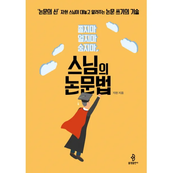 스님의 논문법:쫄지마 얼지마 숨지마, 불광출판사