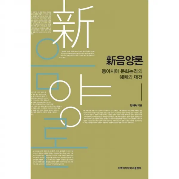 이화여자대학교 출판부 신음양론