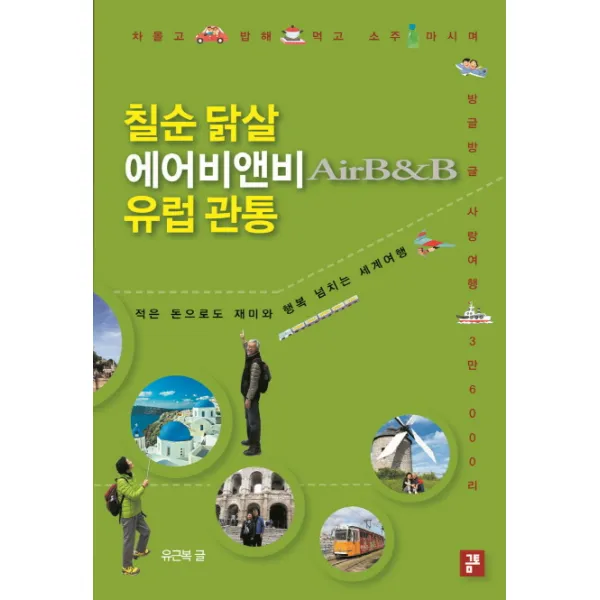칠순 닭살 에어비앤비 유럽 관통:차 몰고 밥해 먹고 소주 마시며 방글방글 사랑 여행 3만 6000리 금토