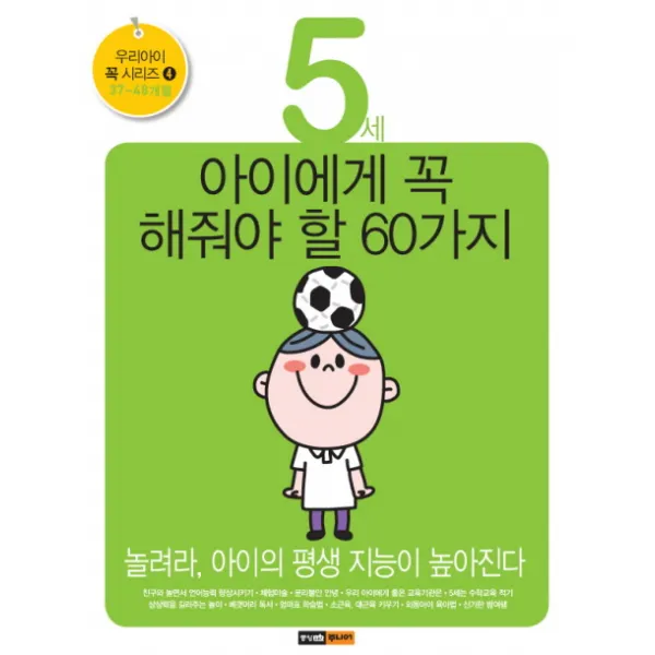 5세 아이에게 꼭 해줘야 할 60가지 : 놀려라! 아이의 평생 지능이 높아진다, 중앙m&b