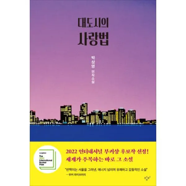 [창비] 대도시의 사랑법