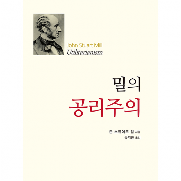 울력 밀의 공리주의 +미니수첩제공