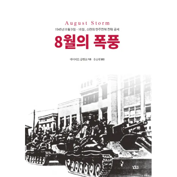 8월의 폭풍:1945년 8월 9-16일 소련의 만주전역 전략 공세, 길찾기