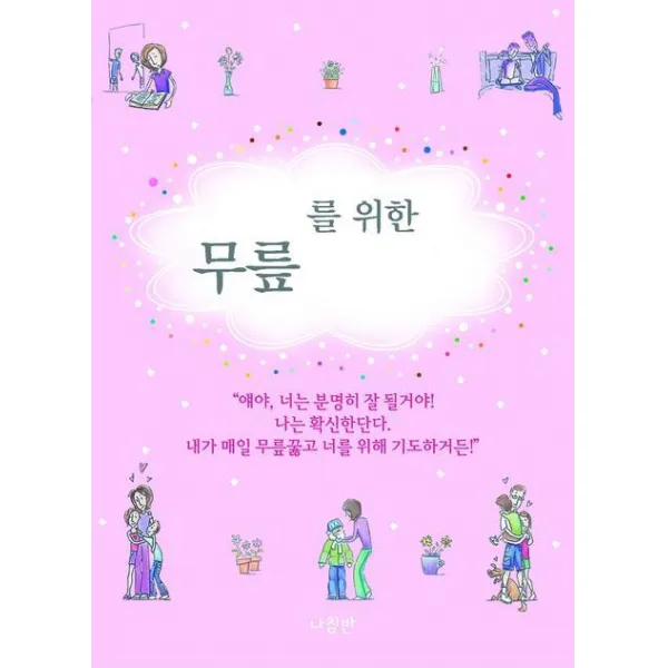 자녀를 위한 무릎 기도문, 나침반